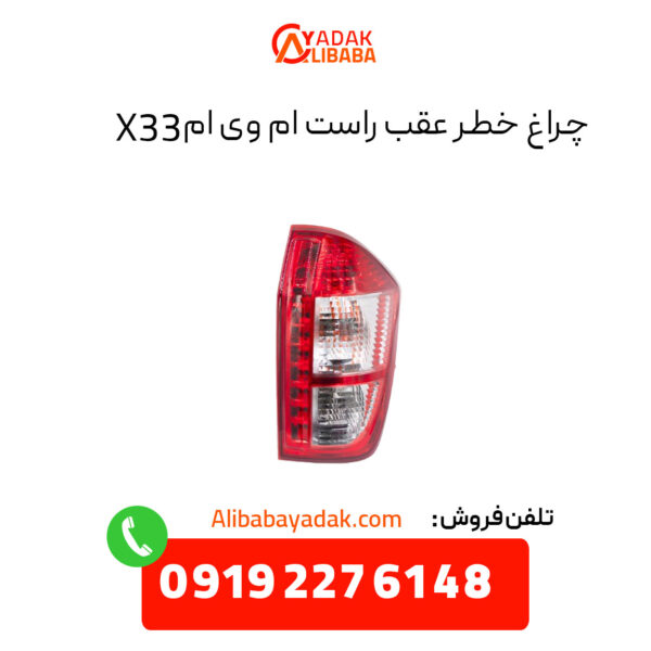 چراغ خطر عقب ام وی ام X33 سمت راست