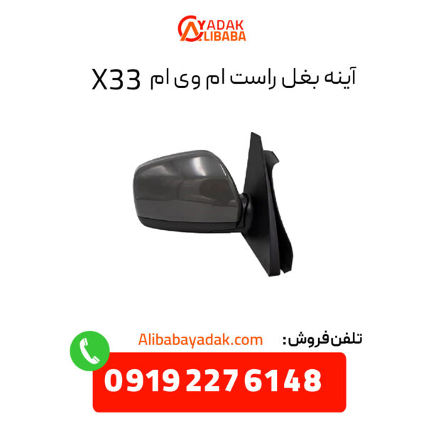 آینه بغل ام وی ام X33 سمت راست