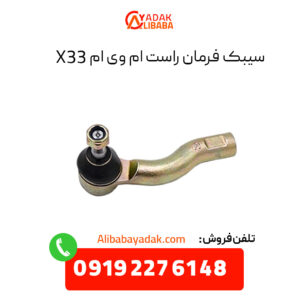 سیبک فرمان راست ام وی ام X33