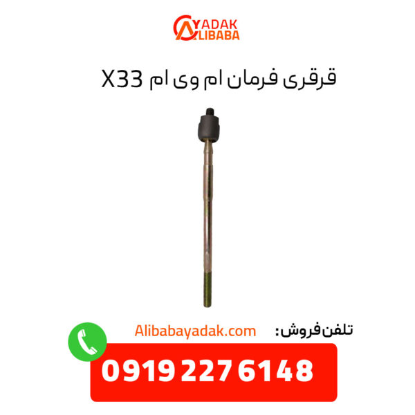 قرقری فرمان ام وی ام X33