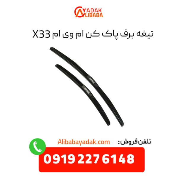 تیغه برف پاک کن ام وی ام X33