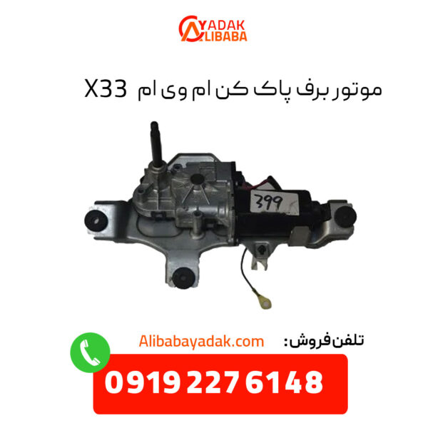 موتور برف پاک کن ام وی ام X33