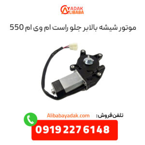 موتور شیشه بالابر جلو راست ام وی ام 550