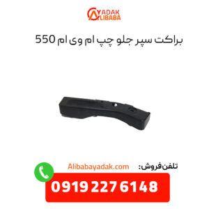 براکت سپر جلو چپ ام وی ام 550