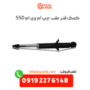 کمک فنر عقب چپ ام وی ام 550