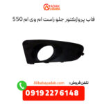 قاب پروژکتور جلو راست ام وی ام 550