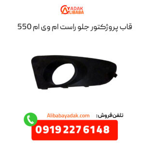 قاب پروژکتور جلو راست ام وی ام 550