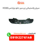 سینی پلاستیکی زیر سپر جلو برلیانس H330