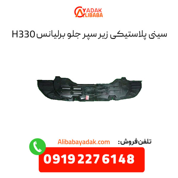 سینی پلاستیکی زیر سپر جلو برلیانس H330