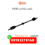 پلوس برلیانس H330