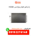 رادیاتور کولر برلیانس H330