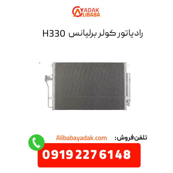 رادیاتور کولر برلیانس H330