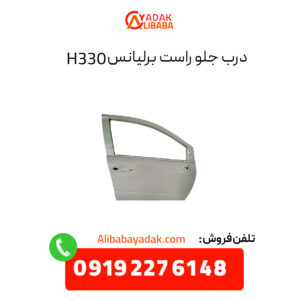 درب جلو راست برلیانس H330