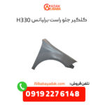 گلگیر جلو راست برلیانس H330