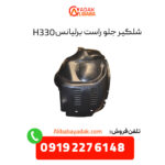 شلگیر جلو راست برلیانس H330