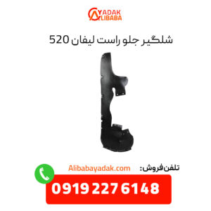 شلگیر جلو راست لیفان 520