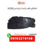 شلگیر عقب راست برلیانس H330