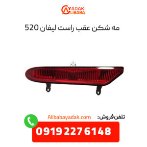 مه شکن عقب راست لیفان 520