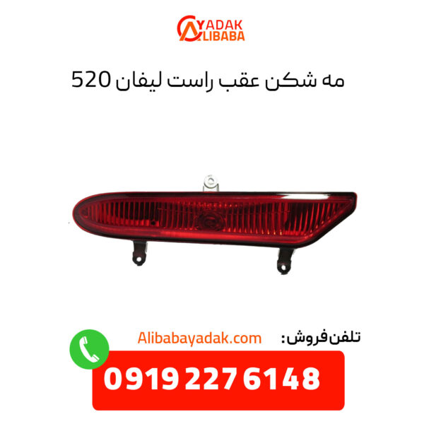 مه شکن عقب راست لیفان 520