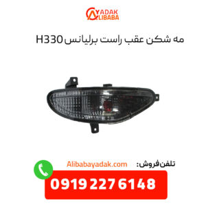 مه شکن عقب راست برلیانس H330