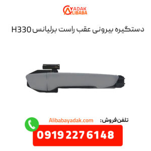 دستگیره بیرونی عقب راست برلیانس H330