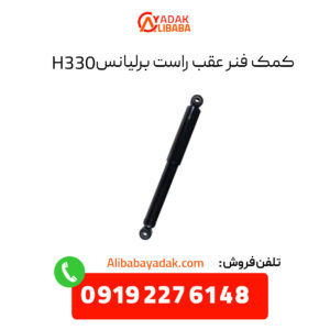 کمک فنر عقب راست برلیانس H330