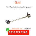 میل موجگیر راست برلیانس H330