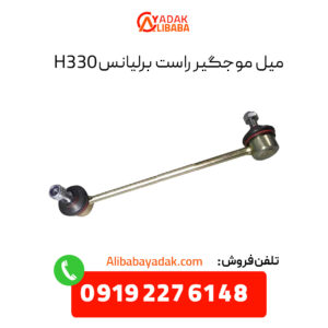 میل موجگیر راست برلیانس H330