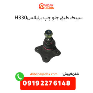 سیبک طبق جلو برلیانس H330 سمت چپ