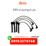 وایر شمع ام وی ام X33