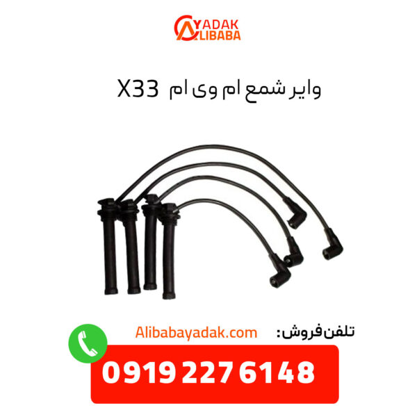 وایر شمع ام وی ام X33