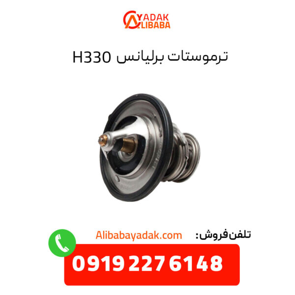 ترموستات برلیانس H330