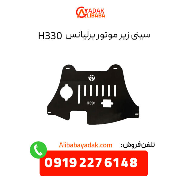 سینی زیر موتور برلیانس H330