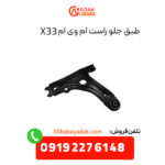 طبق جلو ام وی ام X33 سمت راست