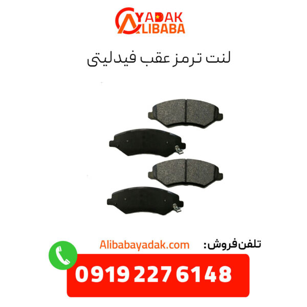 لنت ترمز عقب فیدلیتی