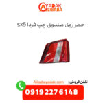 خطر روی صندوق چپ فردا sx5