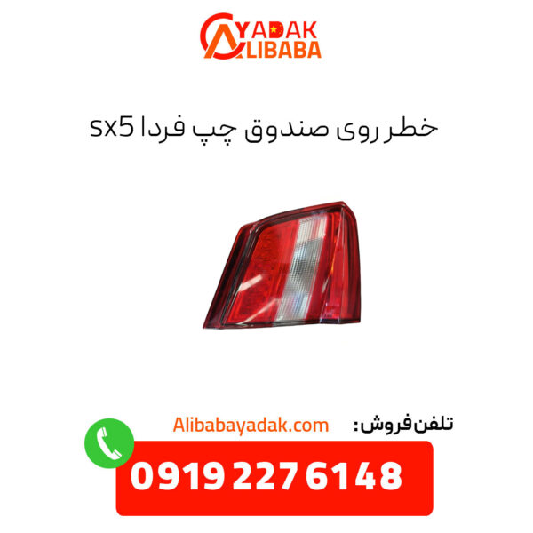 خطر روی صندوق چپ فردا sx5