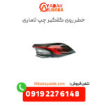 خطر روی گلگیر چپ لاماری
