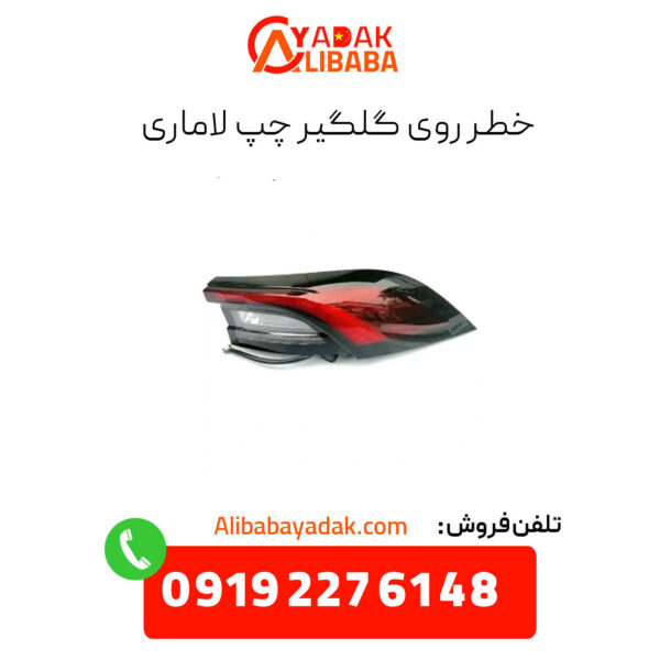 خطر روی گلگیر چپ لاماری