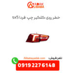 خطر روی گلگیر چپ فردا sx5