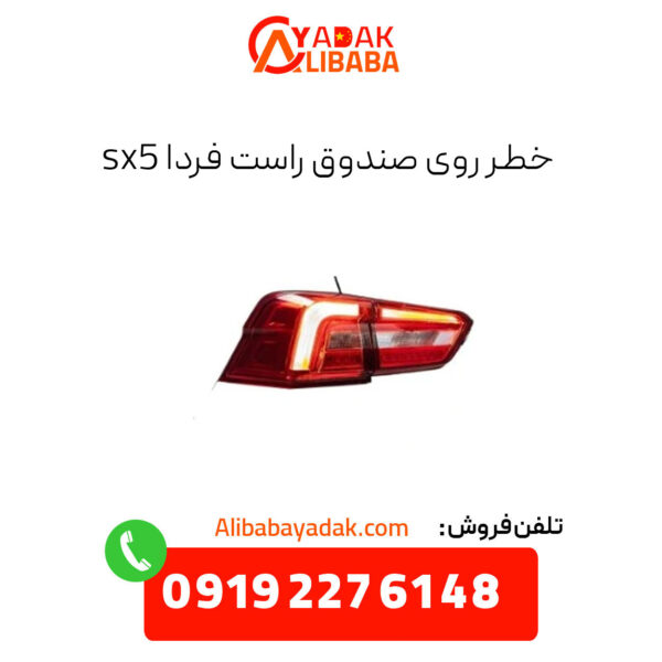 خطر روی صندوق راست فردا sx5