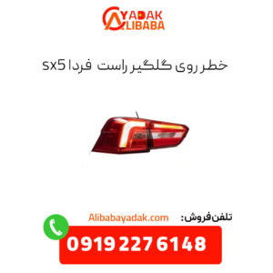 خطر روی گلگیر راست فردا sx5