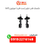 کمک فنر جلو راست فردا موتورز sx5