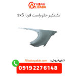 گلگیر جلو راست فردا sx5