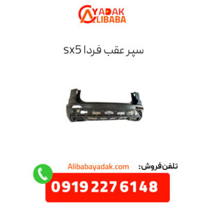 سپر عقب فردا sx5