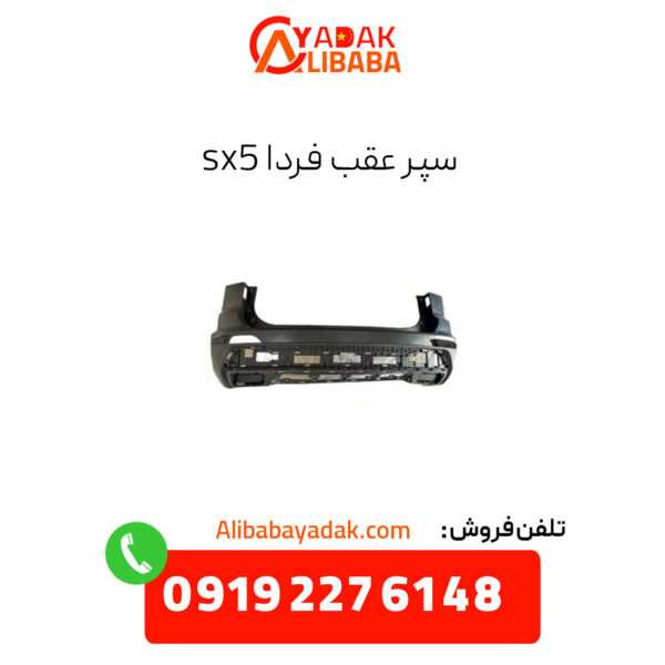 سپر عقب فردا sx5