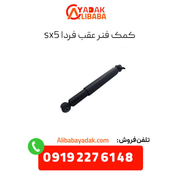 کمک فنر عقب فردا sx5