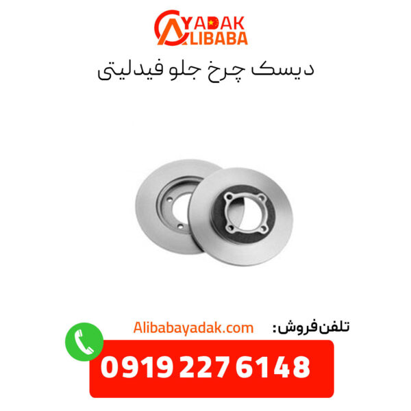 دیسک چرخ جلو فیدلیتی