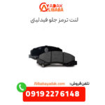 لنت ترمز جلو فیدلیتی