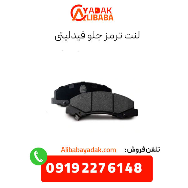 لنت ترمز جلو فیدلیتی